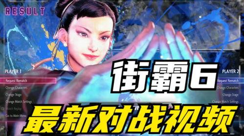 街霸6最新爆料视频下载,激战升级，神秘角色亮相，精彩瞬间抢先看！