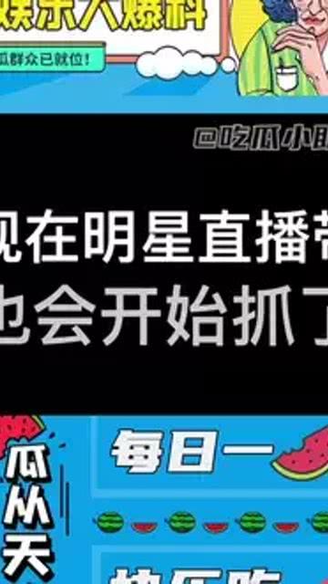 吃瓜直播带货,吃瓜群众也能轻松购物