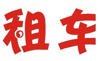 头条上海汽车租赁公司,便捷出行，尽享都市驾驶乐趣